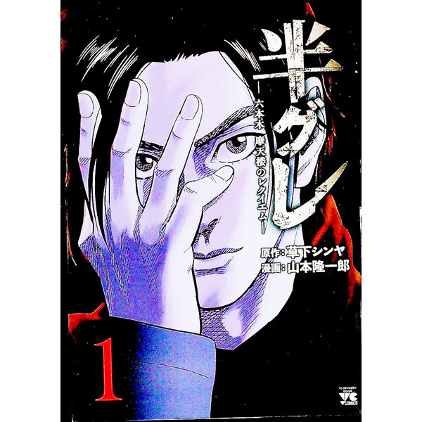 楽天市場】半グレ—六本木 摩天楼のレクイエム（本・雑誌・コミック）の通販