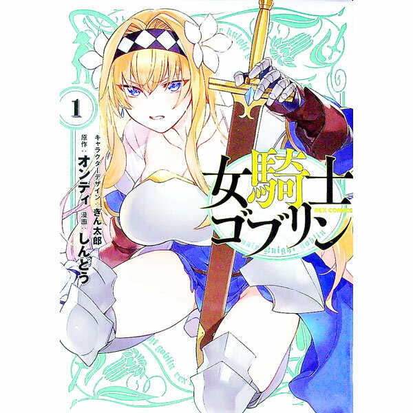 Young Gangan C - 【中古】女騎士ゴブリン 1/ しんどう