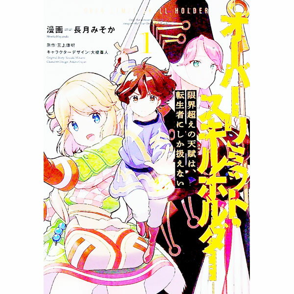 Rakuten - 【中古】限界超えの天賦は、転生者にしか扱えない−オーバーリミット・スキルホルダー− 1/ 長月みそか