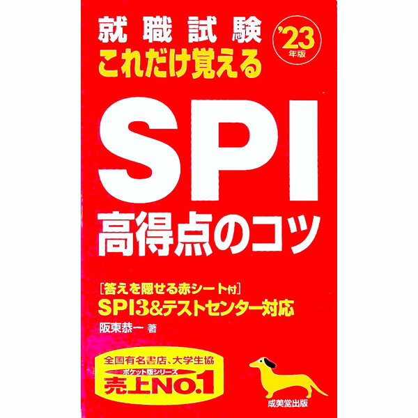 【中古】就職試験これだけ覚えるSPI