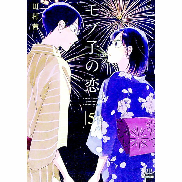 【中古】モブ子の恋 5/ 田村茜