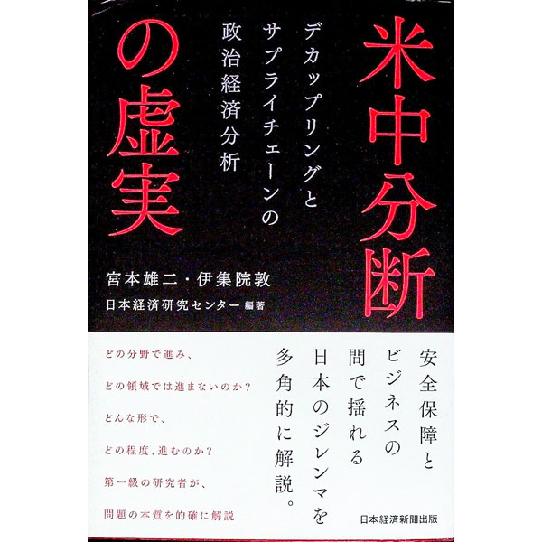 【中古】米中分断の虚実 / 宮本雄二 (単行本)