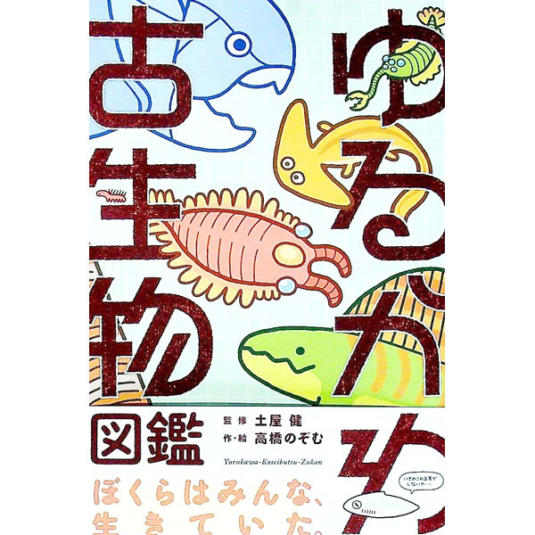 【中古】ゆるかわ古生物図鑑 / 高橋のぞむ (単行本)