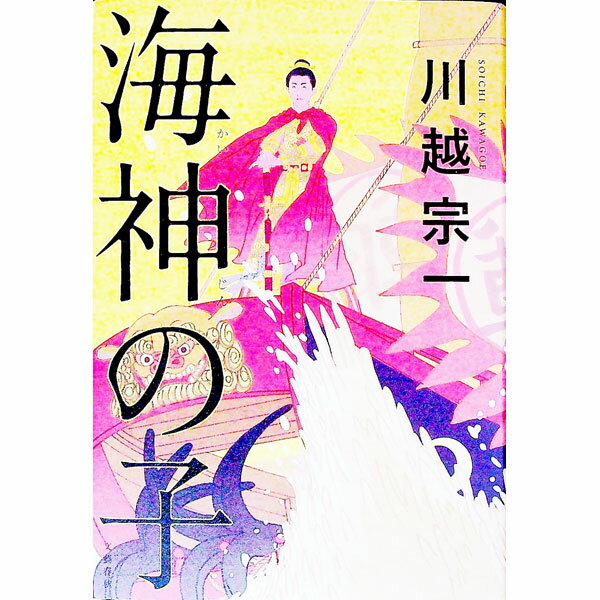 【中古】海神の子 / 川越宗一 (単行本)