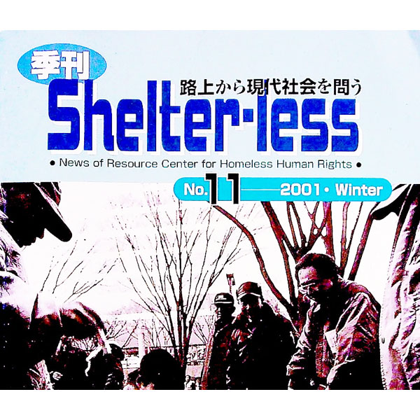 【中古】季刊　Shelter−less　No．11 / 野宿者・人権資料センター