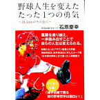 【中古】野球人生を変えたたった一つの勇気　−18．44mのその先に− / 石原慶幸