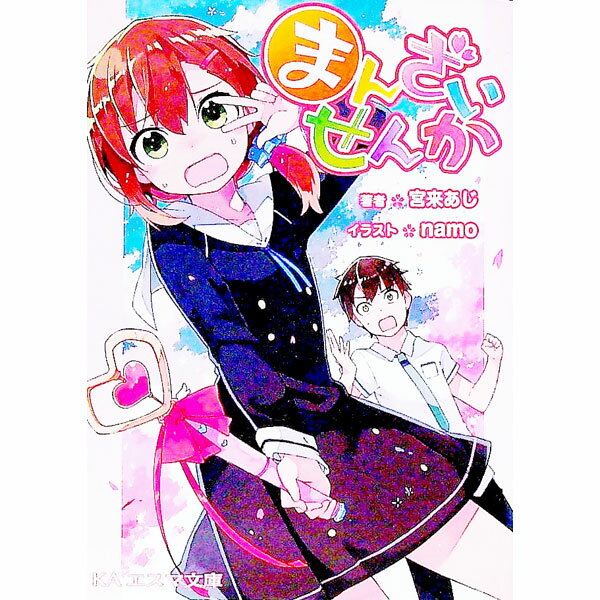 【中古】まんざいせんか / 宮来あじ (文庫)