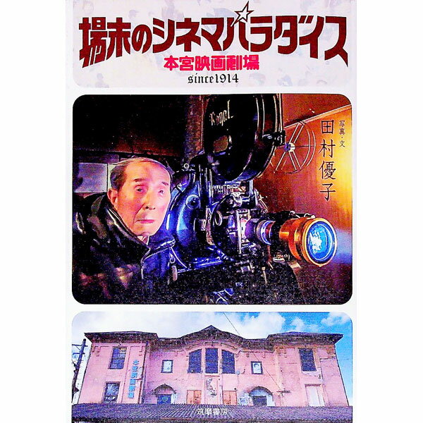 【中古】場末のシネマパラダイス / 田村優子