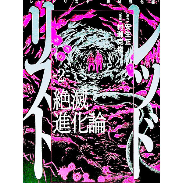 【中古】レッドリスト　絶滅進化論 2/ 村瀬克俊