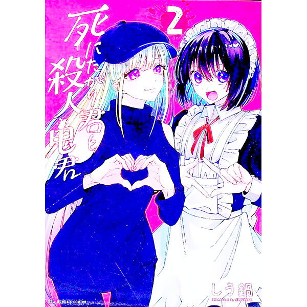&nbsp;&nbsp;&nbsp; 死にたがり君と殺人鬼君 2 B6版 の詳細 出版社: 小学館 レーベル: 裏少年サンデーコミックス 作者: しう鍋 カナ: シニタガリクントサツジンキクン / シウナベ サイズ: B6版 ISBN: 9784098506699 発売日: 2021/08/11 関連商品リンク : しう鍋 小学館 裏少年サンデーコミックス　　