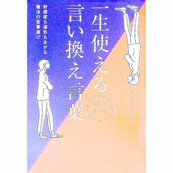【中古】一生使えるポジティブ言い換え言葉 / えらせんのサムネイル