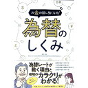 【中古】【全品10倍!9/15限定】為替のしくみ / 神田卓也