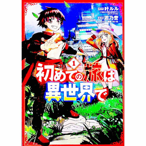 【中古】初めての旅は異世界で 1/ 君乃誉／叶ルル