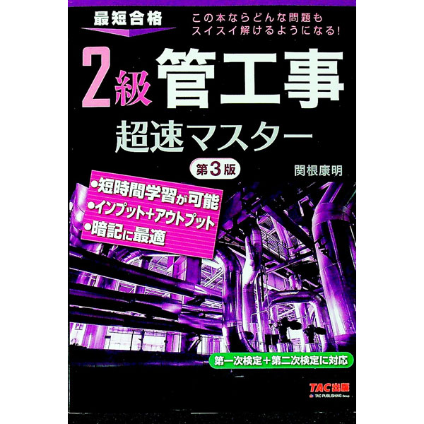 2級管工事超速マスター / 関根康明
