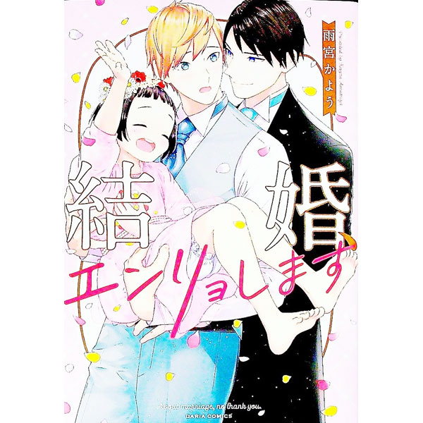 【中古】結婚、エンリョします / 雨宮かよう ボーイズラブコミック