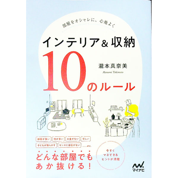 【中古】インテリア＆収納10のルール / 瀧本真奈美 (単行本)