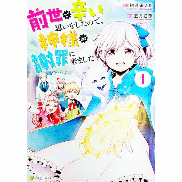 Young Gangan C - 【中古】前世で辛い思いをしたので、神様が謝罪に来ました 1/ 五月紅葉