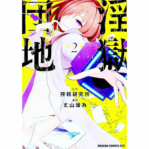 【中古】淫獄団地 2/ 丈山雄為