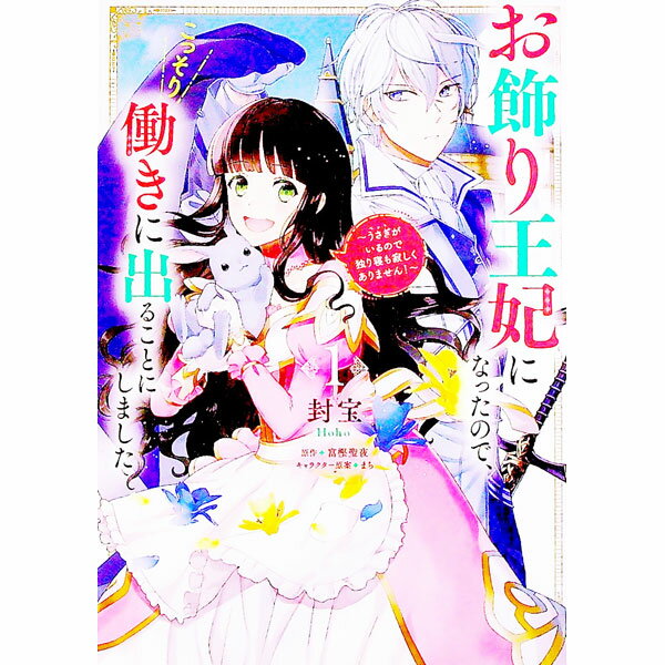 【中古】お飾り王妃になったので、こっそり働きに出ることにしました−うさぎがいるので独り寝も寂しく..