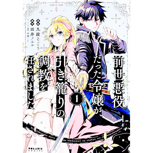 Asuka Comics Dx - 【中古】前世悪役だった令嬢が、引き籠りの調教を任されました 1/ 九段そごう