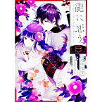 【中古】龍に恋う　贄の乙女の幸福な身の上 1/ ゆきじるし