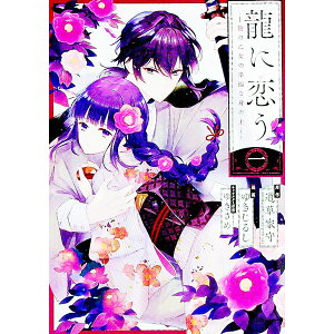 【中古】龍に恋う　贄の乙女の幸福な身の上 1/ ゆきじるし