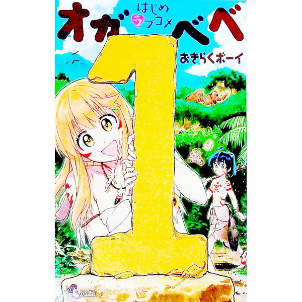 【中古】はじめラブコメ　オガベベ 1/ おきらくボーイ