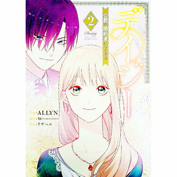 【中古】デイジー−公爵の婚約者になる方法− 2/ ALLYN