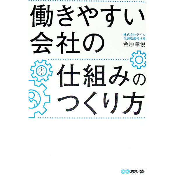 【中古】働きやすい会社の仕組みのつくり方 / 金原章悦