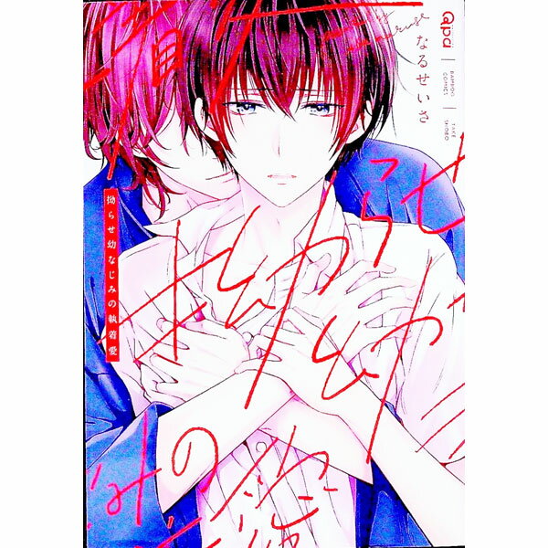 Asuka Cielc - 【中古】拗らせ幼なじみの執着愛 / なるせいさ ボーイズラブコミック