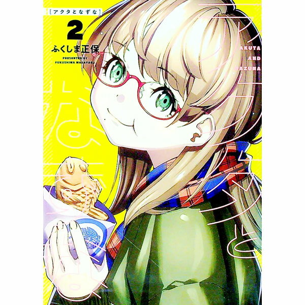 Shogakukan Big C - 【中古】アクタとなずな 2/ ふくしま正保