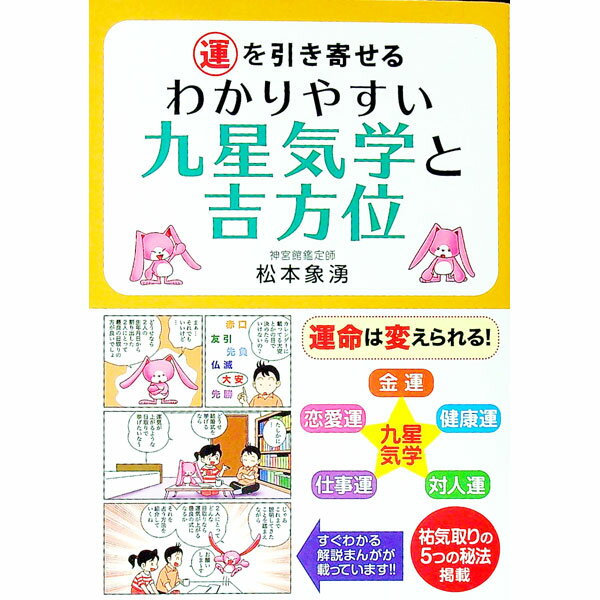 【中古】運を引き寄せるわかりやすい九星気学と吉方位 / 松本象湧
