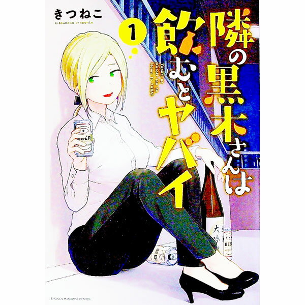 隣の黒木さんは飲むとヤバイ 1/ きつねこ