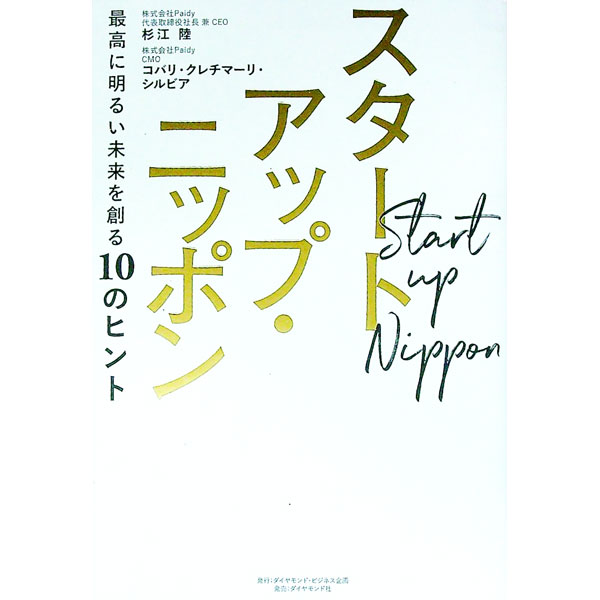 【中古】スタートアップ・ニッポン / Kovari‐KrecsmarySzilvia