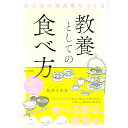 【中古】教養としての食べ方 / 松井千恵美