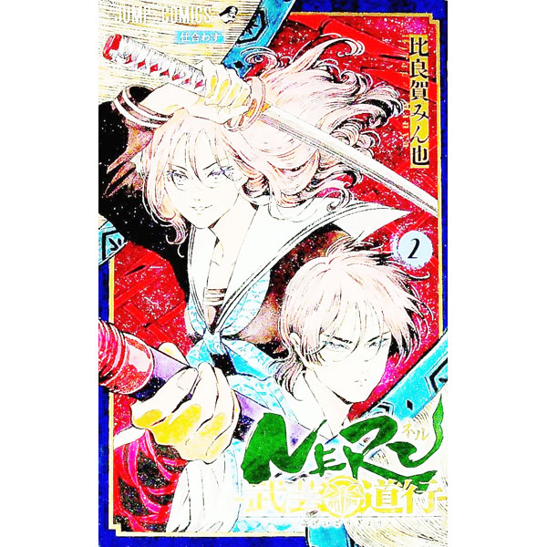 &nbsp;&nbsp;&nbsp; NERU−武芸道行− 2 新書版 の詳細 出版社: 集英社 レーベル: ジャンプコミックス 作者: 比良賀みん也 カナ: ネルブゲイドウギョウ / ヒラガミンヤ サイズ: 新書版 ISBN: 9784088830087 発売日: 2022/01/04 関連商品リンク : 比良賀みん也 集英社 ジャンプコミックス　　
