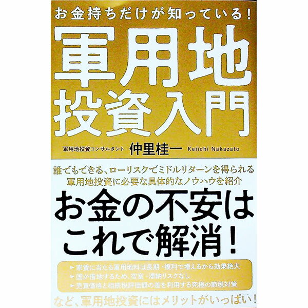 【中古】お金持ちだけが知っている！軍用地投資入門 / 仲里桂一