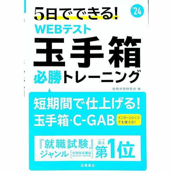 【中古】5日でできる！WEBテスト玉手箱必勝トレーニング ’24/ 就職対策研究会 (単行本)
