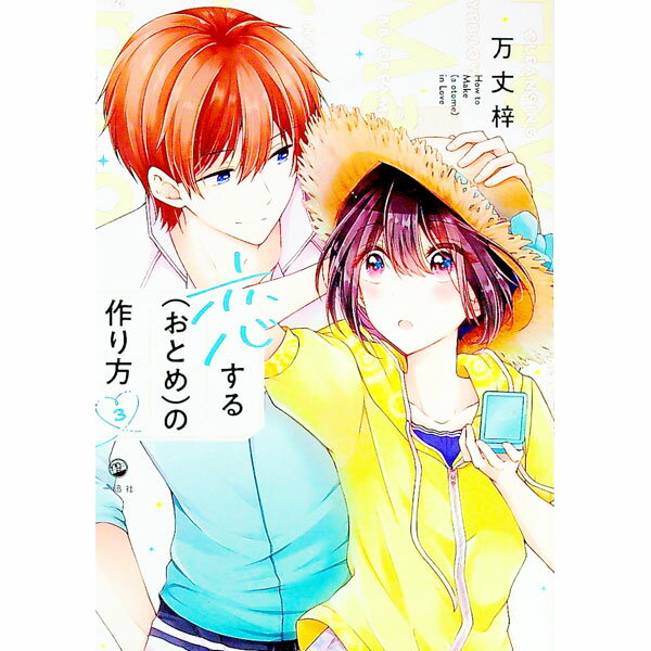 【中古】【全品10倍！12/25限定】恋する（おとめ）の作り方 3/ 万丈梓