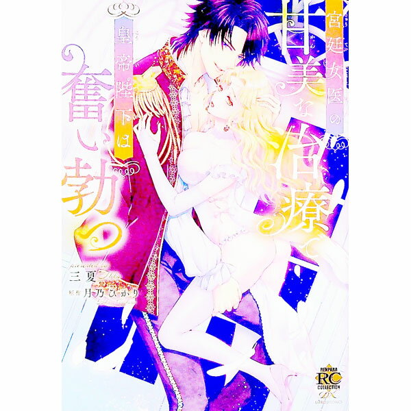 【中古】宮廷女医の甘美な治療で皇帝陛下は奮い勃つ / 三夏