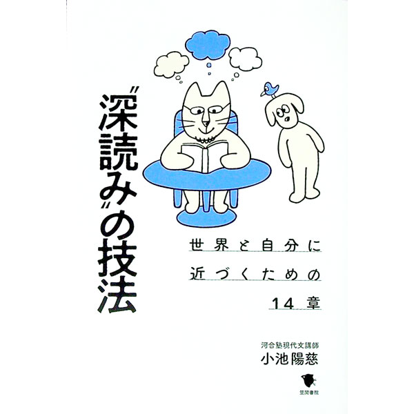 【中古】“深読み”の技法 / 小池陽慈