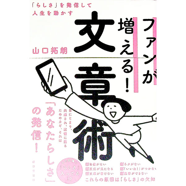 【中古】ファンが増える！文章術 / 山口拓朗