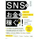【中古】SNSでお金を稼ぐ! / 喜多野修次