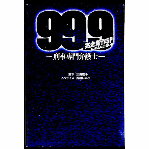 【中古】99．9−刑事専門弁護士−完