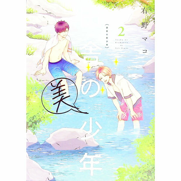 【中古】田舎の美少年 2/ 右野マコ
