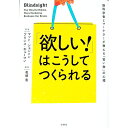 【中古】「欲しい!」はこうしてつくられる / JohnsonMatt A.