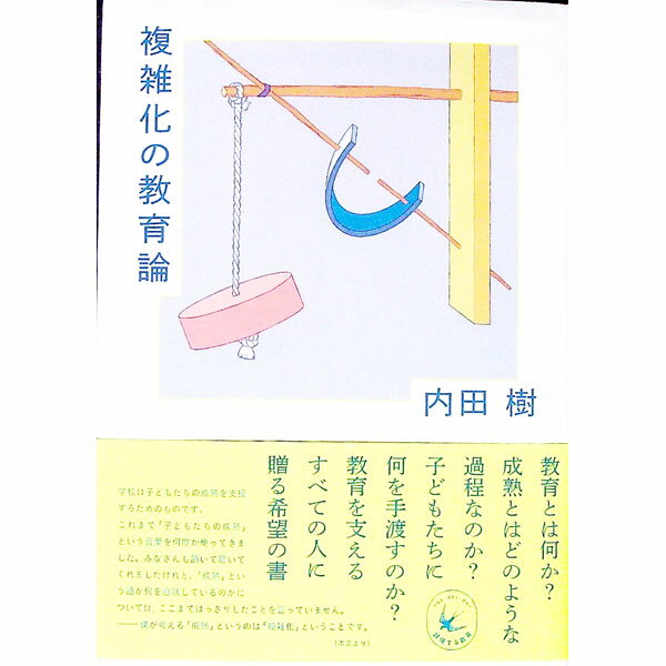 【中古】複雑化の教育論 / 内田樹 (単行本)