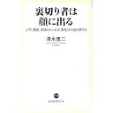 裏切り者は顔に出る / 清水建二