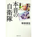 【中古】本音の自衛隊 / 桜林美佐