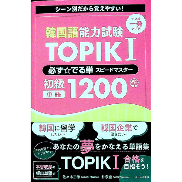 【中古】韓国語能力試験TOPIK　I必ず☆でる単スピードマスター初級単語1200 / 佐々木正徳 (単行本)